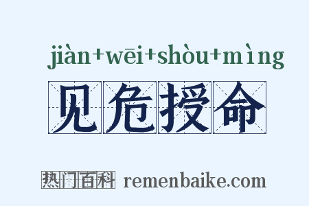 见危授命是什么意思的图片
